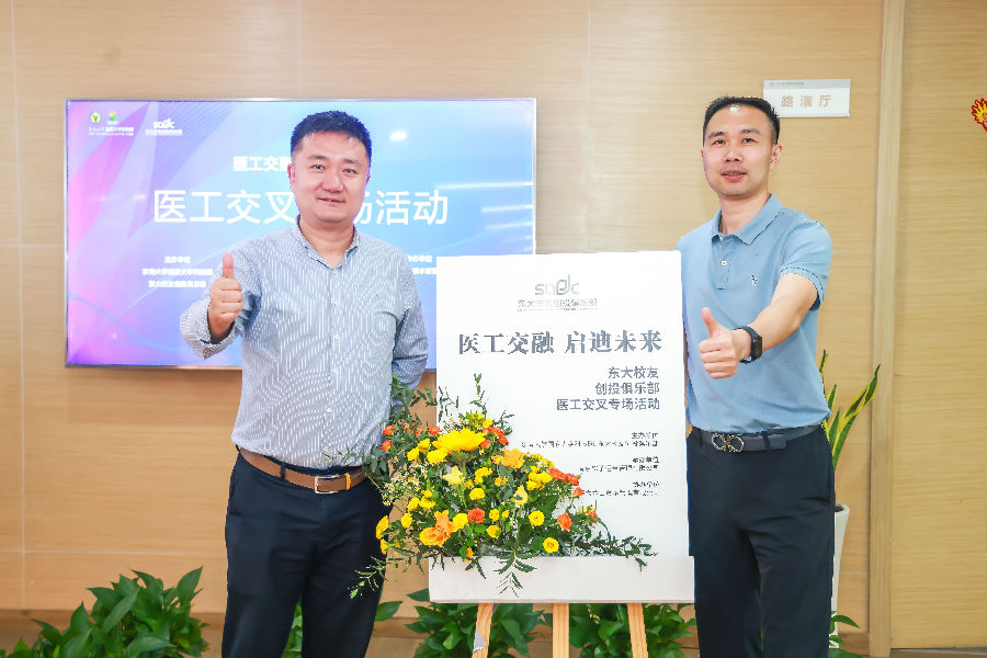 醫(yī)工交融，啟迪未來(lái)-東大校友創(chuàng)投俱樂(lè)部會(huì)議